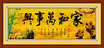 家和万事兴