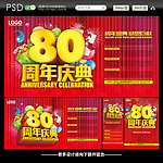 80周年