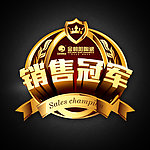 销售冠军
