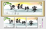 宁静致远