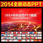 2014动态PPT