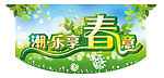 春季 潮 乐享春意
