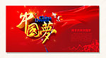 中国梦