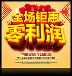 零利润