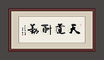 天道酬勤