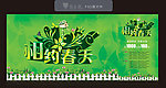 相约春天