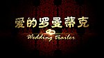 皇家婚礼开场