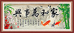 家和万事兴