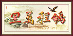 鹏程万里