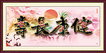健康长寿