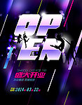 OPEN 盛大开业