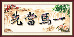 一马当先
