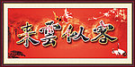 客似云来