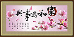 家和万事兴