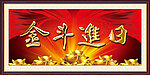 日进斗金