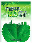 节能环保