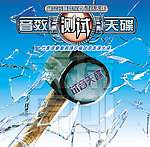 音效测试天碟