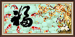 福字 六顺图