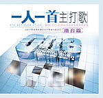 一人一首主打港台