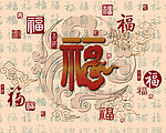 家和万事兴 百福图