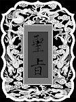 缠绕龙边框
