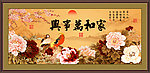 家和万事兴