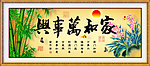 家和万事兴