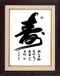 寿字
