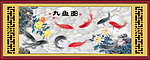 九鱼图