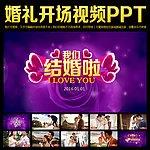 婚礼现场开场PPT
