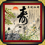 寿字