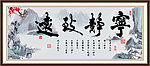宁静致远