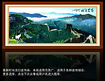 巨幅长城