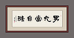 男儿当自强