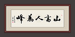 山高人为峰