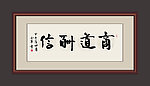 商道酬信