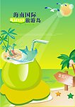 海南旅游系列公益海报