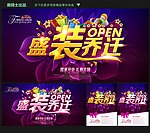 盛装乔迁