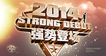 强势登场 2014