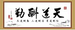天道酬勤