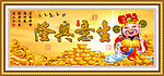 招财进宝