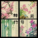 梅兰竹菊