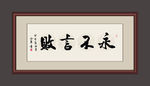 书法
