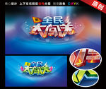 全民大闯关