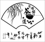 茶道