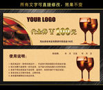 红酒代金券