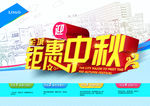 全城钜惠迎中秋