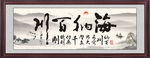 海纳百川