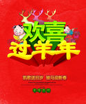 欢喜过羊年
