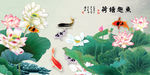 荷花九鱼图